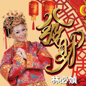 Gean Lim (林必媜) - Da Jia Gong Xi (大家恭喜) - 排舞 音乐