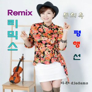 Moon Hee Ok (문희옥) - Parallel Line (평행선) (Remix) - Line Dance Music