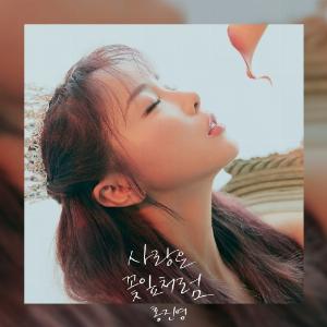 Hong Jin Young (홍진영) - Love Is Like a Petal (사랑은 꽃잎처럼) - 排舞 音乐