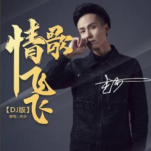 Jie Shao (杰少) - Qing Ge Fei Fei (情歌飞飞) (DJ版) - Line Dance Chorégraphe