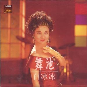 Pai Bing Bing (白冰冰) - Dance Floor (舞池) - 排舞 音乐