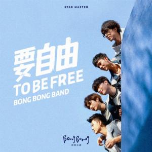 BongBong Band (叁先声乐团) - Yao Zi You (要自由) - 排舞 音乐