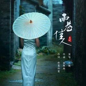 Yao Jian (么健) - Yu Xiang Jia Ren (雨巷佳人) - Line Dance Choreograf/in