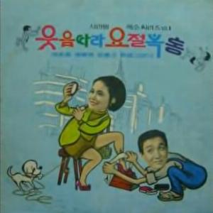 Seo Yeong-Chun (서영춘) - Tour of Seoul (서울구경) - Line Dance Musique