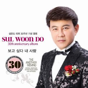 Sul Woon Do (설운도) - Miss You My Love (보고싶다 내사랑) - Line Dance Musik