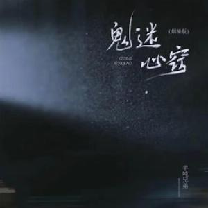Half Ton Brothers (半吨兄弟) - Gui Mi Xin Qiao (鬼迷心窍) - 排舞 音樂