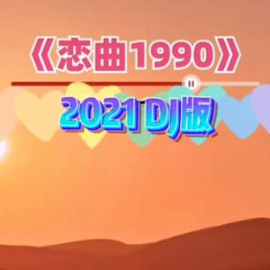 Lo Da Yu (罗大佑) - Love Song 1990 (恋曲1990) (DJ版) - 排舞 音乐