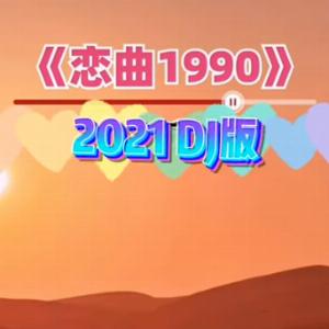 Lo Da Yu (罗大佑) - Love Song 1990 (恋曲1990) (DJ版) - 排舞 編舞者