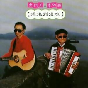 Jin Men Wang (金門王) & Li Bing Hui (李炳輝) - Liu Long Kau Tam Tsui (流浪到淡水) - Line Dance Music