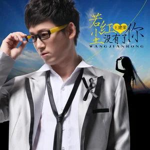 Wang Jian Rong (王建榮) - Ruo Hong Chen Mei You Le Ni (若紅塵沒有了你) (Dj版) - Line Dance Musik