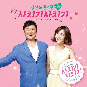 Yoon Soo Hyun (윤수현) & Nam Jin (남진) - Sachigi Sachigi (사치기사치기) - 排舞 编舞者