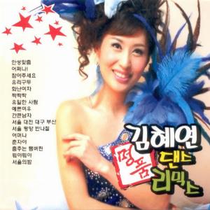 Kim Hye Yeon (김혜연) - Brave Woman (당돌한 여자) - 排舞 音樂