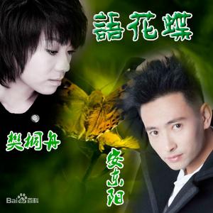 An Dong Yang (安東陽) & Fan Tong Zhou (樊桐舟) - Yu Hua Die (語花蝶) - 排舞 音樂