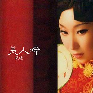 Liu Xiao (劉曉) - Ai Jiang Shan Geng Ai Mei Ren (愛江山更愛美人) - 排舞 音乐