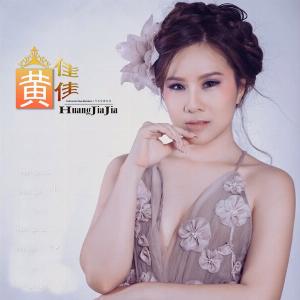 Huang Jia Jia (黄佳佳) - Song Ni Yi Duo Wu Wang Wo (送你一朵勿忘我) - Line Dance Musique