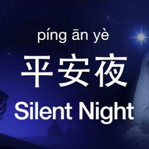 Gan Si Yun (甘思韵) - Silent Night (平安夜) - Line Dance Music