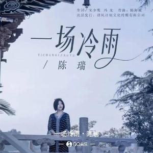 Chen Rui (陳瑞) - A Cold Rain (一場冷雨) - 排舞 編舞者