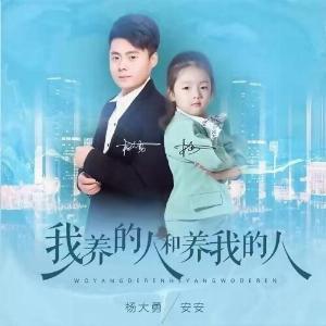 Yang Da Yong (楊大勇) & An An (安安) - Wo Yang De Ren He Yang Wo De Ren (我養的人和養我的人) - 排舞 音乐