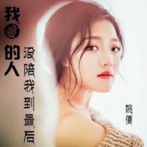Yao Qian (姚倩) - Wo Ai De Ren Mei Pei Wo Dao Zui Hou (我爱的人没陪我到最后) - Line Dance Music