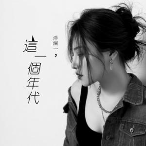 Yang Lan Yi (洋瀾一) - Zhe Ge Nian Dai (這個年代) - 排舞 編舞者