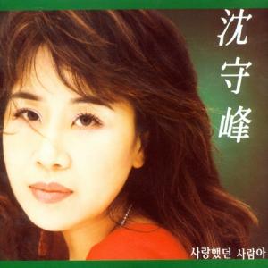 Sim Soo-bong (심수봉) - The Way Alone (홀로 가는 길) - Line Dance Music