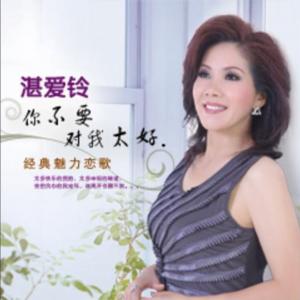 Irene Tham (湛爱铃) - Not Going Home (今天不回家) - 排舞 音乐