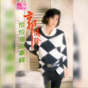 Guo Yizhen (郭儀珍) - Every Family Has Its Own Problems (家家有本難念的經) - 排舞 音樂