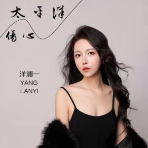 Yang Lan Yi (洋澜一) - The Sad Pacific (伤心太平洋) (DJ豪大大版) - Line Dance Music